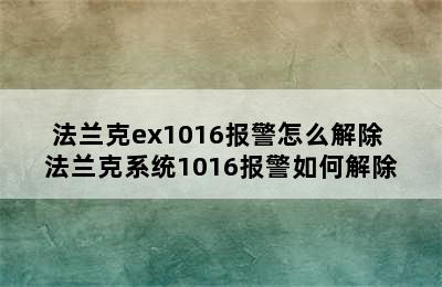 法兰克ex1016报警怎么解除 法兰克系统1016报警如何解除